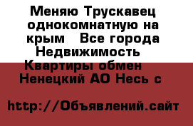 Меняю Трускавец однокомнатную на крым - Все города Недвижимость » Квартиры обмен   . Ненецкий АО,Несь с.